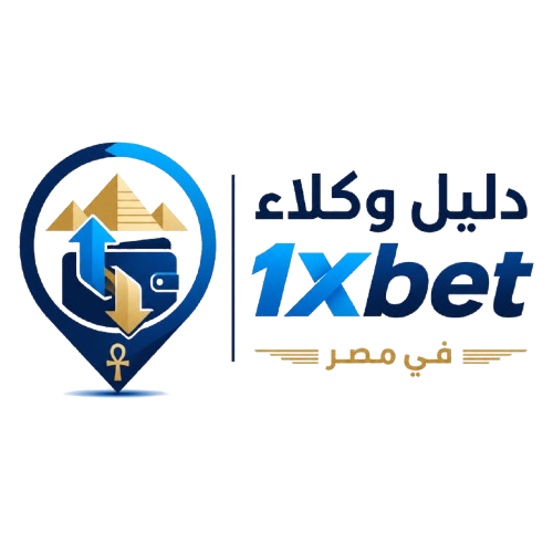 دليل وكلاء 1xbet في مصر لتسهيل الإيداع والسحب